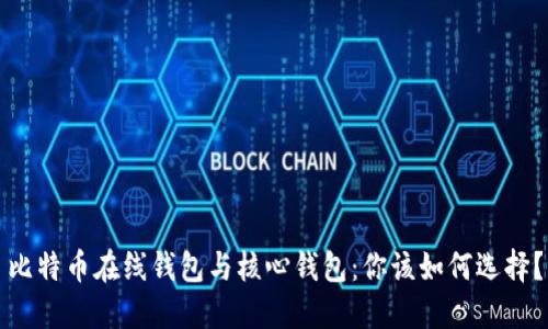 比特币在线钱包与核心钱包：你该如何选择？