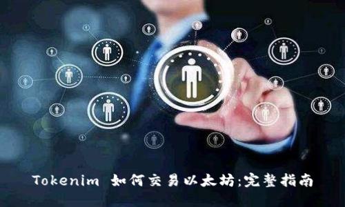 Tokenim 如何交易以太坊：完整指南