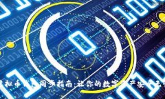 虚拟币钱包同步指南：让你的数字资产安全无忧