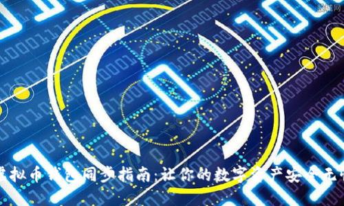 虚拟币钱包同步指南：让你的数字资产安全无忧