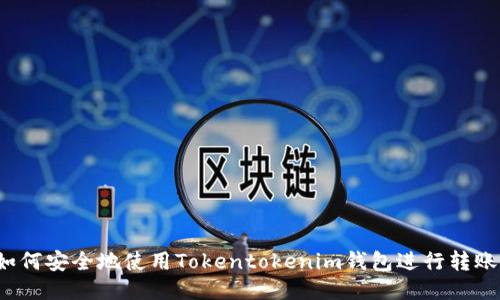 如何安全地使用Tokentokenim钱包进行转账？