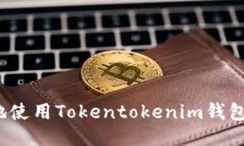 如何安全地使用Tokentokenim钱包进行转账？