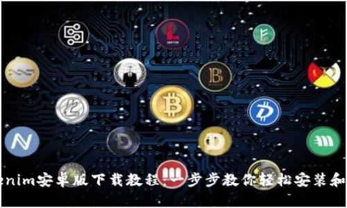 Tokenim安卓版下载教程：一步步教你轻松安装和使用