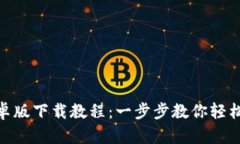 Tokenim安卓版下载教程：一步步教你轻松安装和使