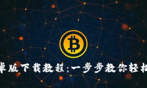 Tokenim安卓版下载教程：一步步教你轻松安装和使用
