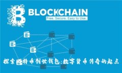 探索比特币创世钱包：数字货币传奇的起点