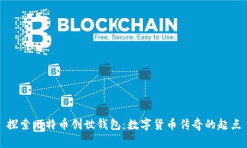 探索比特币创世钱包：数字货币传奇的起点