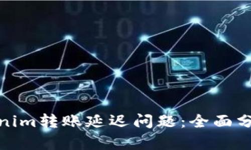 如何解决Tokenim转账延迟问题：全面分析与应对策略
