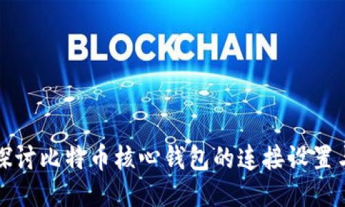 深入探讨比特币核心钱包的连接设置与技巧