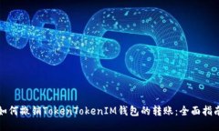 如何撤销TokenTokenIM钱包的转账：全面指南