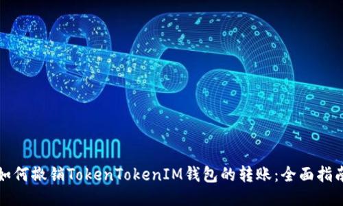 如何撤销TokenTokenIM钱包的转账：全面指南