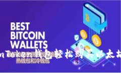 如何通过imToken钱包轻松购买以太坊：详细指南