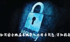 如何安全地在本地导入比特币钱包：详细指南