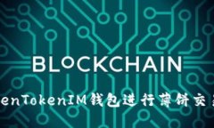 如何使用TokenTokenIM钱包进行薄饼交易的终极指南