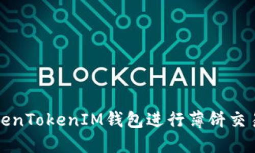 如何使用TokenTokenIM钱包进行薄饼交易的终极指南