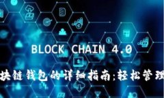 : 私钥导入区块链钱包的详细指南：轻松管理你的