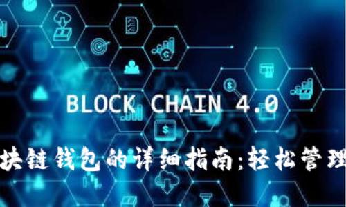 : 私钥导入区块链钱包的详细指南：轻松管理你的数字资产
