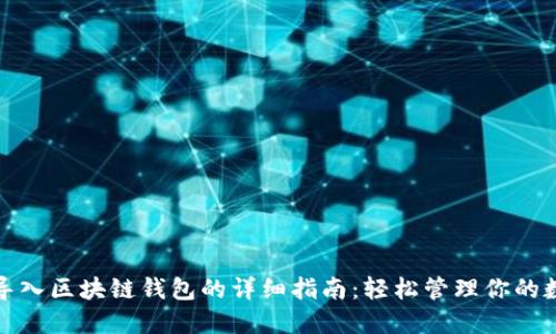 : 私钥导入区块链钱包的详细指南：轻松管理你的数字资产