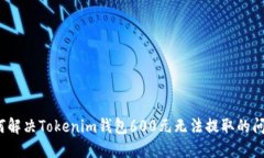 如何解决Tokenim钱包600元无法提取的问题？