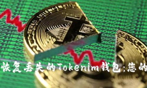 如何有效恢复丢失的Tokenim钱包：您的终极指南