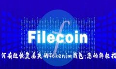 如何有效恢复丢失的Tokenim钱包：您的终极指南