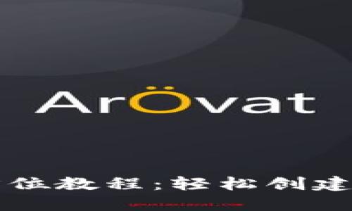 比特币钱包下载全方位教程：轻松创建和使用你的数字资产