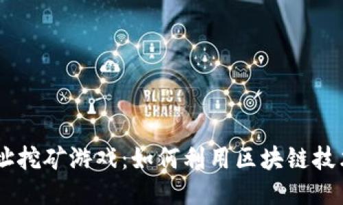 Tokenim地址挖矿游戏：如何利用区块链技术获取收益？