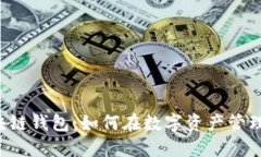 探索KIN区块链钱包：如何在数字资产管理中抓住