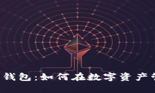 探索KIN区块链钱包：如何在数字资产管理中抓住机遇