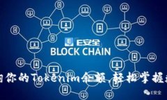 如何快速查询你的Tokenim余额，轻松掌握数字资产