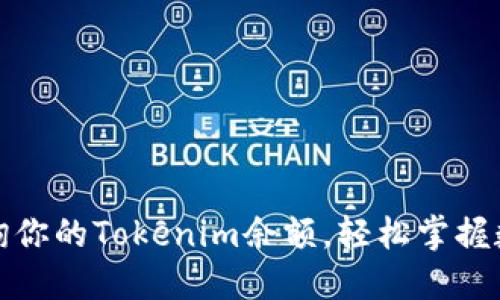 如何快速查询你的Tokenim余额，轻松掌握数字资产管理