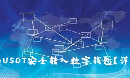 如何将交易网站的USDT安全转入数字钱包？详解步骤与注意事项