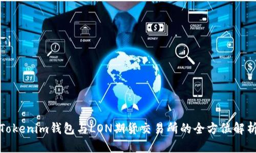 Tokenim钱包与LON期货交易所的全方位解析