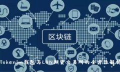 Tokenim钱包与LON期货交易所的全方位解析