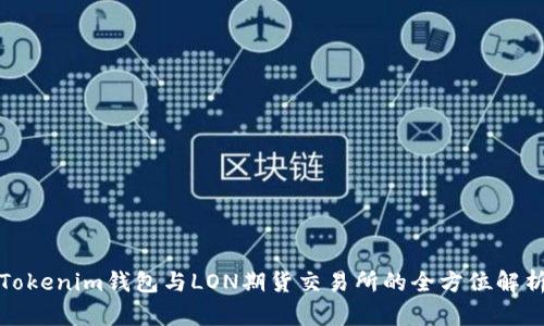 Tokenim钱包与LON期货交易所的全方位解析