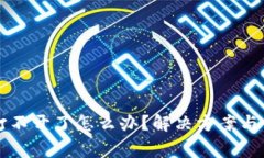 以太坊钱包打不开了怎么办？解决方案与常见问