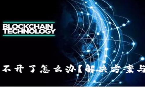 以太坊钱包打不开了怎么办？解决方案与常见问题解析