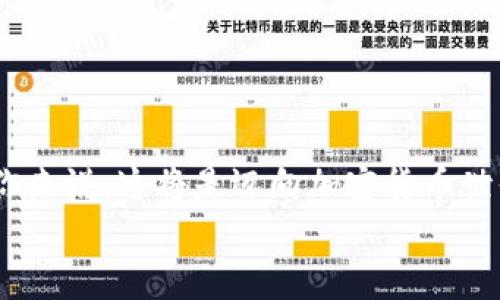   如何在苹果手机上下载比特币钱包？初学者必看指南 / 

 guanjianci 比特币钱包, 苹果手机, 移动支付, 加密货币 /guanjianci 

引言
在如今这个数字化的世界中，比特币作为一种新兴的数字货币越来越受到大众的关注。然而，对于很多初学者而言，如何在苹果手机上下载并使用比特币钱包，可能依然存在许多疑惑和困惑。你是不是也觉得有些迷茫？别担心！在这篇文章中，我们将深入探讨如何安全便捷地在苹果手机上下载比特币钱包，帮助你在加密货币的世界里开启一段全新的旅程。

什么是比特币钱包？
在深入讨论下载过程之前，我们有必要先了解何为比特币钱包。如果说比特币是数字货币的“黄金”，那么比特币钱包就是存放这些“黄金”的地点。比特币钱包是一个软件程序，它允许用户接收、存储和发送比特币。与传统银行账户不同的是，比特币钱包并不存储比特币本身，而是使用私钥和公钥来管理用户的比特币交易。你是否曾考虑过数字货币的存储方式？面对如此多的选择，你选择哪一种？

为何选择在苹果手机上下载比特币钱包？
苹果手机以其优越的安全性和便捷性深受用户喜爱。在移动支付日益盛行的今天，拥有一个随时可用的比特币钱包显得尤为重要。不论是在商场购物，还是在全球范围内进行交易，苹果手机的比特币钱包都能为你提供便捷的服务。那么，为什么又要选择苹果手机呢？其中几个原因包括：
ul
    listrong安全性：/strong 苹果的iOS系统以其封闭性和强大的安全设置著称，能够有效降低网络攻击的风险。/li
    listrong用户友好：/strong 苹果手机的操作界面，用户体验非常好，特别适合新手使用。/li
    listrong广泛的应用支持：/strong 许多流行的比特币钱包应用均可在App Store中找到，选择多样。/li
/ul

下载比特币钱包的步骤
如何在苹果手机上下载比特币钱包呢？以下是详细步骤：
ol
    listrong检查系统要求：/strong 确保你的苹果手机运行的是iOS的最新版本。一般来说，使用最新版本的操作系统能够获得更好的安全性和用户体验。/li
    listrong打开App Store：/strong 使用你的苹果手机，找到并打开App Store应用。/li
    listrong搜索比特币钱包：/strong 在App Store的搜索框中输入“比特币钱包”，你将看到多个相关应用的列表。可以根据用户评分与评价进行筛选。/li
    listrong选择合适的应用：/strong 针对初学者，推荐下载如Coinbase、Blockchain、Exodus等知名钱包。如果你已经具备一定的知识，可以考虑下载功能更强大的钱包。/li
    listrong下载并安装：/strong 点击“获取”或“下载”按钮，系统会要求你输入Apple ID的密码或使用Face ID/Touch ID进行验证。下载完成后，应用会自动安装到你的手机上。/li
    listrong启动应用并创建钱包：/strong 打开下载好的比特币钱包应用，按照应用的指引创建一个新钱包或导入你已有的钱包。在这个过程中，请妥善保管你的恢复种子词，这将是你恢复钱包的重要凭证。/li
/ol

设置和使用比特币钱包
下载完成后，你可能还会面临如何设置和使用钱包的问题。按照钱包应用的提示进行设置，包括设置PIN码、开启双因素认证等，能够有效提升你的钱包安全性。接下来，你便可以开始接受或发送比特币了。
记住，在进行任何交易之前，确保对比特币及其价值有所了解。比特币价格波动较大，建议不要投入自己承受不起的资金。你是否觉得在这样的市场环境中交易可能会有点“冒险”？然而，只有充分了解市场，才能更好地制定交易策略。

比特币钱包的安全性
在使用比特币钱包的过程中，安全性是一个不容忽视的重要话题。除了前面提到的设置PIN码和双因素认证，除了应用级别的安全之外，还有其他措施也非常重要：
ul
    listrong定期备份：/strong 定期对你的比特币钱包进行备份，以防设备丢失或故障。备份文件应妥善保存在安全、不易被人发现的地方。/li
    listrong使用硬件钱包：/strong 如果你持有大量比特币，考虑使用硬件钱包存储，以提高安全性。硬件钱包将私钥保存在离线状态，有效避免网络攻击。/li
    listrong关注网络安全：/strong 使用比特币钱包时，确保你的网络连接安全。例如，尽量避免在公共Wi-Fi环境中进行交易。/li
/ul

结语
通过以上内容，我们希望为你在苹果手机上下载比特币钱包提供了一份详尽的指南。无论你是初学者还是已有一定经验的用户，理解比特币钱包的使用以及安全性都非常重要。对于你来说，这将是迈向加密货币世界的重要一步。你是否迫不及待想要尝试？记住，比特币和其他加密货币的市场可能会波动，做出明智的决策至关重要。
希望你享受这段数字货币的旅程！如果你有任何问题，或者想要分享你的体验与看法，欢迎留言交流。你的声音也许会帮助其他正在寻找答案的人！