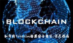 如何将Tokenim糖果安全转出：详尽指南