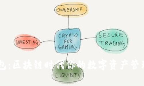 BK钱包：区块链时代你的数字资产管理专家
