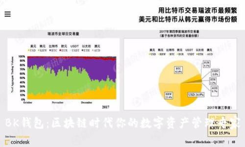 BK钱包：区块链时代你的数字资产管理专家