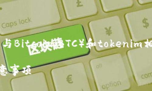 为了提供详细的信息和相关内容，我将分段介绍与Bitcoin（BTC）和tokenim相关的主题。首先，我将给出优质的和相关关键词。

如何将BTC转化为Tokenim？详解操作步骤与注意事项