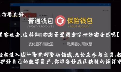 区块链钱包怎么充钱？简单易懂指南带你快速入门

区块链钱包, 如何充钱, 虚拟货币, 加密货币/guanjianci

区块链钱包的基本概念
在进入充钱的具体操作之前，首先我们要了解什么是区块链钱包。区块链钱包是一个数字钱包，用于存储、管理和发送加密货币。它与传统银行账户有些相似，但却基于区块链技术。也许你会问，区块链钱包和普通钱包有什么区别？简单来说，区块链钱包不仅安全性高，还拥有去中心化、透明等优点。

为何需要为区块链钱包充钱？
想象一下，如果你拥有了一些比特币或以太坊，但却不知道如何使用它们，你是不是也觉得有些失落？为你的区块链钱包充钱，是你能够开始参与数字货币交易、投资或在线购物的第一步。充钱之后，你就可以按照自己的意愿进行虚拟货币的买卖，甚至参与到各类区块链相关的投资项目中去。

充钱的基本步骤
那我们接下来就来聊聊如何为你的区块链钱包充钱。虽然看似复杂，但其实步骤相对简单，只需要遵循以下几个步骤即可：

h4第一步：选择合适的区块链钱包/h4
市场上有很多种类的区块链钱包，包括热钱包和冷钱包。热钱包是在线的钱包，适合频繁交易，而冷钱包则是离线的钱包，更适合长时间存储。因此，你首先需要根据自己的需求选择合适的钱包。你是不是也觉得选择一个合适的钱包是个不容小觑的重要决策？

h4第二步：注册并完成身份验证/h4
选择好区块链钱包后，通常需要注册账号并完成身份验证。这个过程可能因钱包而异，有些钱包可能需要你提供身份证件和其他个人信息以确保安全。有些朋友可能会对此感到不适应，但信任是数字交易中非常重要的一部分哦！

h4第三步：链接你的支付方式/h4
完成账户注册后，接下来需要将银行卡、信用卡或其他支付方式链接到你的区块链钱包中。大部分钱包都支持多种支付方式，你可以根据自己的需求进行选择。在输入支付信息时，请务必检查你的信息是否准确，避免因小失大。

h4第四步：进行充钱操作/h4
这是最激动人心的时刻！在钱包界面中找到充钱或充值选项，输入你想要充值的金额，然后选择你的支付方式进行支付。确认无误后，等待交易确认即可。一旦交易完成，你的账户余额就会即时更新。充钱后，你会发现自己仿佛打开了一扇通往新世界的大门，你是不是也有点小激动呢？

不同充钱方式的比较
在了解了基本步骤后，我们还需考虑到不同的充钱方式。常见的有以下几种：

h4银行转账/h4
通过银行转账来为区块链钱包充钱，是一种比较传统的方式。这种方法的优点在于相对安全，但交易确认时间可能比较慢。对于很多新手来说，银行转账的操作并不难，但在转账过程中一定要注意核对钱包地址，以免造成资金损失。

h4信用卡支付/h4
如果你希望尽快完成充值，可以选择信用卡支付。这种方式通常是即时到账，但需要注意的是，某些钱包会收取手续费，具体费用可在钱包官网查询。你是不是也觉得在消费时能够获得积分是个额外的福利？

h4数字货币互换/h4
此外，如果你已经拥有某种加密货币，也可以通过数字货币的互换来充钱。例如，你可以将比特币转换为以太坊，然后直接存入你的钱包。此方法的优势在于无需中介，费用相对较低，但需要对市场行情有一定了解，以确保最佳转换率。

充钱后的使用策略
当你账号里成功充入资金后，如何使用这笔资金就成了接下来的重点。你可以选择进行交易、投资，或者用于购买商品。对于新手来说，了解市场动向很重要，你会不会感到茫然呢？

h4进行交易/h4
通过区块链钱包，你可以与其他持有加密货币的用户进行交易。你可以选择直接出售、购买或者进行交换，根据市场情况灵活调整自己的策略。[在这里，了解基本的市场分析是非常重要的。]

h4投资数字货币/h4
如果你对区块链技术有信心，可以考虑将这笔资金投资于一些 promising 的项目或 ICO。记得，任何投资都有风险，认为自己能承受风险后再做决定。

h4购买商品和服务/h4
随着越来越多的商家接受加密货币作为支付方式，你可以利用区块链钱包直接购买产品和服务。在某些情况下，你甚至能享受折扣或促销活动。想象一下，今天你用比特币购买到了一双喜欢的运动鞋，是不是特别过瘾？

在充钱过程中需要注意的安全事项
充钱虽然简单，但在整个过程中保障自身的安全才是最重要的。你会不会时常担心自己的私人信息和资金受到威胁呢？以下是值得关注的几点：

h4保管好私钥和助记词/h4
每个区块链钱包都有其独特的私钥或助记词，它是你账户安全的核心。一定要妥善保管，不要轻易泄露给他人。很多用户在这方面可能会掉以轻心，结果造成极大的损失。因此，增强安全意识是非常必要的。

h4选择信誉良好的钱包服务提供商/h4
在市面上有许多钱包服务，选对钱包可以为你带来安全和便捷。建议查看其他用户的评价和历史记录，以保证你选择的钱包信誉良好。

h4定期监测账户动态/h4
最后，建议定期检查自己钱包的交易记录，确保没有异常交易发生。资深玩家通常会将自己据点设置为多层验证，以防止被黑客攻击。这样做，你是否觉得多了一份安全感呢？

总结
为区块链钱包充钱是迈向数字货币世界的重要一步。通过选择合适的钱包、注册账户、链接支付方式并完成充值，你便可以轻松进入这一全新的金融领域。无论是参与交易、投资，还是在线购物，区块链钱包都能满足你的需求。
在操作过程中，保障安全也是至关重要的，保管好自己的私钥，选择信誉良好的服务提供商，定期监测账户动态，才能真正保护好自己的数字资产。你准备好在区块链的海洋中探索一番了吗？让我们一起迎接未来的可能性吧！