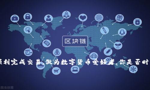 关于TokenIM是否能够转到火币地址的问题，下面将为您详细解答。

### TokenIM概述

TokenIM是一个相对新兴的数字货币钱包，主要用于存储和管理各种加密货币，包括比特币、以太坊以及众多的ERC20代币等。它的用户界面友好，操作简单，因此受到了一些数字货币投资者的青睐。

火币网简介

火币是全球知名的加密货币交易平台之一，提供多种数字资产的交易服务。用户可以在火币上进行数字货币交易、投资和管理资产，且其交易安全性和稳定性备受行业认可。

TokenIM如何操作转账？

如果你想将TokenIM中的数字资产转账至火币地址，首先需要确认你在火币的账户是否已经完成身份验证，并获取到需要转账的地址。接下来，按照以下步骤进行操作：

1. **打开TokenIM钱包**：在手机或电脑上登录你的TokenIM钱包。

2. **选择要转账的资产**：在钱包界面中，找到你想要转账的数字货币，点击进入。

3. **点击“转账”或“发送”按钮**：在该资产的页面中，通常会有一个“转账”或“发送”选项，点击进入。

4. **填写火币地址**：在转账界面中，需要填写火币提供的接收地址，确保地址正确，避免转账失败。

5. **确认金额和手续费**：输入你想要转账的金额，并查看预计的手续费。如果手续费过高，你可能想要考虑其他时间段转账。

6. **确认交易**：在确认所有信息无误后，点击“确认”按钮，等待交易完成。在区块链上交易确认完成后，你就可以在火币账户中查看到你的资产了。

转账时注意事项

在进行资产转账时，有几个注意事项值得强调：

1. **地址的准确性**：确保输入的火币地址准确无误，任何错字或错误都会导致资产丢失。

2. **网络情况**：不同的加密货币转账速度不同，受到网络拥堵的影响。在繁忙时段，确认时间可能会增加。

3. **手续费**：不同的币种手续费也有所不同，建议在高峰期选择适合的手续费，保证及时到账。

4. **确认转账状态**：在进行转账后，可以通过区块链浏览器查询该笔交易的状态，确保转账顺利完成。

资金安全性如何保证？

在数字货币转账的过程中，保护资产安全极为重要。你是否也曾因为转账过程中的错误而痛心不已？以下是一些基本的安全建议：

1. **启用双重认证**：如可能，请启用TokenIM和火币的双重认证，增加账户安全。

2. **定期备份钱包**：确保定期备份你的钱包地址及私钥，以避免意外损失。

3. **保持软件更新**：确保你的TokenIM应用保持最新版本，以防止安全漏洞。

总结

总的来说，TokenIM是可以将资产转账至火币地址的，但在操作过程中，用户应当遵循以上的步骤和注意事项，以确保顺利完成交易。做为数字货币爱好者，你是否时常在思考如何提高转账的效率和安全性？希望你能从这篇文章中获得切实的帮助与指导，开启你的数字资产管理之旅。

如果你还有其他相关问题或想法，欢迎随时与我交流！