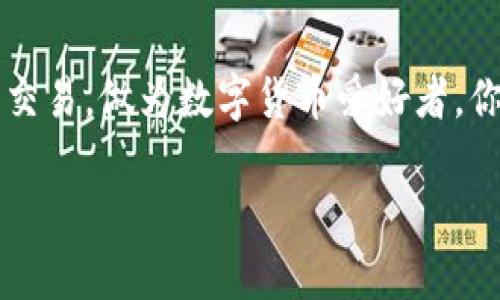 关于TokenIM是否能够转到火币地址的问题，下面将为您详细解答。

### TokenIM概述

TokenIM是一个相对新兴的数字货币钱包，主要用于存储和管理各种加密货币，包括比特币、以太坊以及众多的ERC20代币等。它的用户界面友好，操作简单，因此受到了一些数字货币投资者的青睐。

火币网简介

火币是全球知名的加密货币交易平台之一，提供多种数字资产的交易服务。用户可以在火币上进行数字货币交易、投资和管理资产，且其交易安全性和稳定性备受行业认可。

TokenIM如何操作转账？

如果你想将TokenIM中的数字资产转账至火币地址，首先需要确认你在火币的账户是否已经完成身份验证，并获取到需要转账的地址。接下来，按照以下步骤进行操作：

1. **打开TokenIM钱包**：在手机或电脑上登录你的TokenIM钱包。

2. **选择要转账的资产**：在钱包界面中，找到你想要转账的数字货币，点击进入。

3. **点击“转账”或“发送”按钮**：在该资产的页面中，通常会有一个“转账”或“发送”选项，点击进入。

4. **填写火币地址**：在转账界面中，需要填写火币提供的接收地址，确保地址正确，避免转账失败。

5. **确认金额和手续费**：输入你想要转账的金额，并查看预计的手续费。如果手续费过高，你可能想要考虑其他时间段转账。

6. **确认交易**：在确认所有信息无误后，点击“确认”按钮，等待交易完成。在区块链上交易确认完成后，你就可以在火币账户中查看到你的资产了。

转账时注意事项

在进行资产转账时，有几个注意事项值得强调：

1. **地址的准确性**：确保输入的火币地址准确无误，任何错字或错误都会导致资产丢失。

2. **网络情况**：不同的加密货币转账速度不同，受到网络拥堵的影响。在繁忙时段，确认时间可能会增加。

3. **手续费**：不同的币种手续费也有所不同，建议在高峰期选择适合的手续费，保证及时到账。

4. **确认转账状态**：在进行转账后，可以通过区块链浏览器查询该笔交易的状态，确保转账顺利完成。

资金安全性如何保证？

在数字货币转账的过程中，保护资产安全极为重要。你是否也曾因为转账过程中的错误而痛心不已？以下是一些基本的安全建议：

1. **启用双重认证**：如可能，请启用TokenIM和火币的双重认证，增加账户安全。

2. **定期备份钱包**：确保定期备份你的钱包地址及私钥，以避免意外损失。

3. **保持软件更新**：确保你的TokenIM应用保持最新版本，以防止安全漏洞。

总结

总的来说，TokenIM是可以将资产转账至火币地址的，但在操作过程中，用户应当遵循以上的步骤和注意事项，以确保顺利完成交易。做为数字货币爱好者，你是否时常在思考如何提高转账的效率和安全性？希望你能从这篇文章中获得切实的帮助与指导，开启你的数字资产管理之旅。

如果你还有其他相关问题或想法，欢迎随时与我交流！