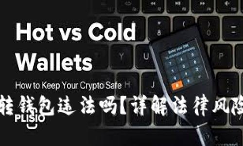 虚拟币账户转钱包违法吗？详解法律风险与合规操作