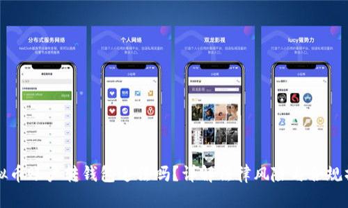 虚拟币账户转钱包违法吗？详解法律风险与合规操作