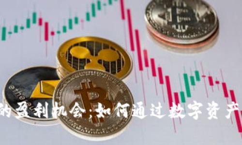  探索区块链钱包的盈利机会：如何通过数字资产增值实现财富自由