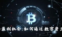  探索区块链钱包的盈利机会：如何通过数字资产