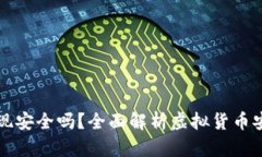 以太坊钱包变现安全吗？全面解析虚拟货币安全